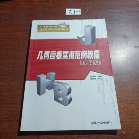 几何画板实用范例教程（第3版）/21世纪师范院校计算机实用技术规划教材