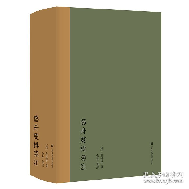 艺舟双楫笺注 美术理论 [清]包世臣 新华正版