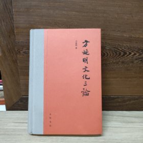 方延明文化三论（精）作者签名