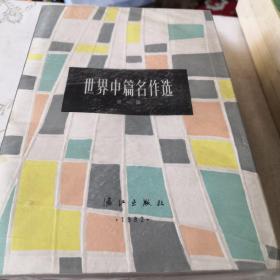 世界中篇名作选（1—5册）