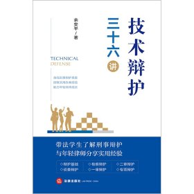 技术辩护三十六讲