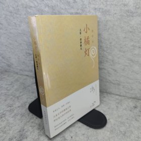 小橘灯 冰心经典散文