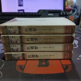 红楼梦(上下) 大学生必读 如图书脊有瑕疵