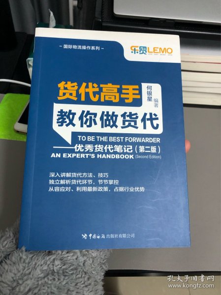 货代高手教你做货代：优秀货代笔记（第2版）