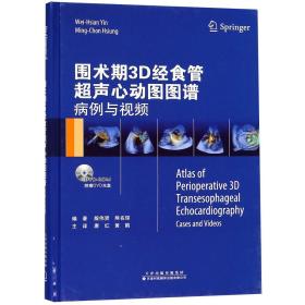 围术期3D经食管超声心动图图谱：病例与视频