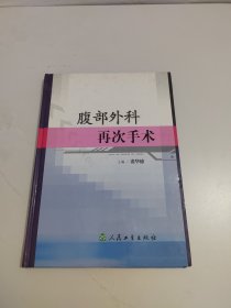 腹部外科再次手术