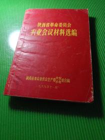 陕西省革命委员会农业会议材料，