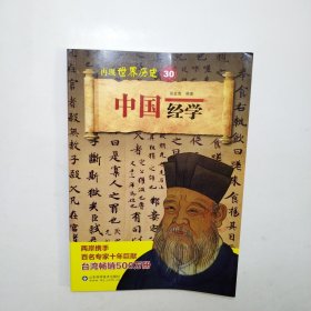 中国经学/再现世界历史