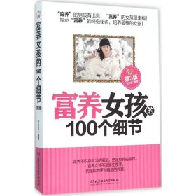 富養(yǎng)女孩的100個(gè)細(xì)節(jié)（第3版）