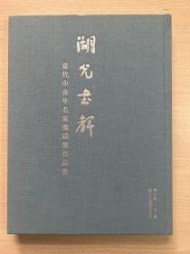 湖光书声 当代中青年名家邀请展作品集