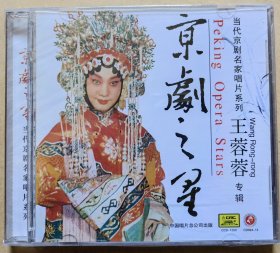 当代京剧名家唱片系列 京剧之星 王蓉蓉专辑 （CD 1片装）（全新）