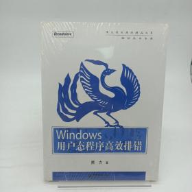 Windows用户态程序高效排错：思路、技巧、案例和方法