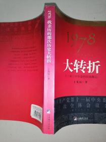 1978：我亲历的那次历史大转折 十一届三中全会的台前幕后（品见图）