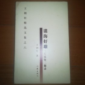 王朝柱精选文集·谍海奸雄：土肥原贤二秘录