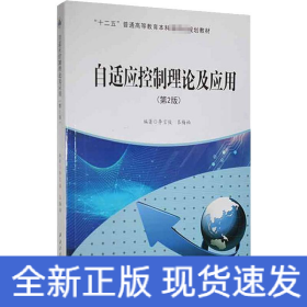 自適應控制理論及應用(第2版)