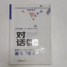 对话CHO：世界500强人力资源总监最佳管理实践