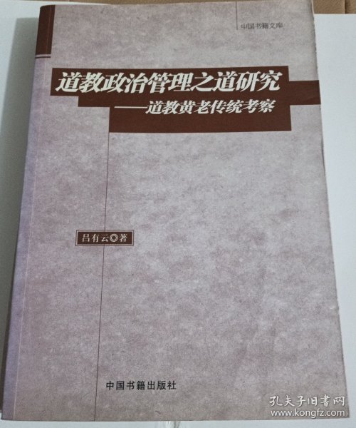 道教政治管理之道研究：道教黄老传统考察