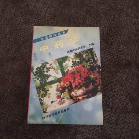 中药学