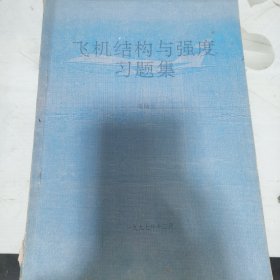 飛機(jī)結(jié)構(gòu)與強(qiáng)度習(xí)題集
