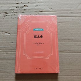 贝克知识丛书：犹太史