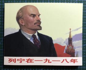 永远的经典  连环画《 列宁在一九一八》创作组绘画 ，正版新书，上海人民美术出版社，一版一印。