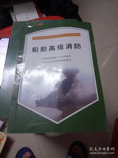 中华人民共和国海船船员培训合格证考试培训教材：船舶高级消防