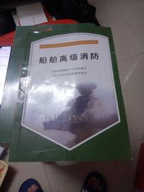 中华人民共和国海船船员培训合格证考试培训教材：船舶高级消防