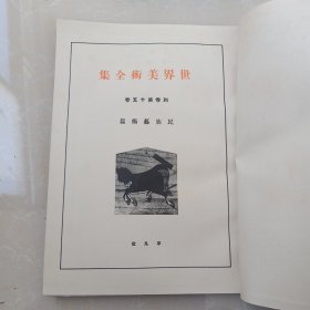 日文 世界美术全集 第十五卷