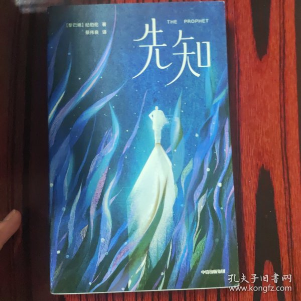 作家榜经典：纪伯伦先知（全新未删节插图珍藏版！讲透26个人生根本问题的答案！让您内心强大平静，焦虑烦躁等负面情绪一扫而空！）