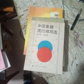 中国象棋流行排局选