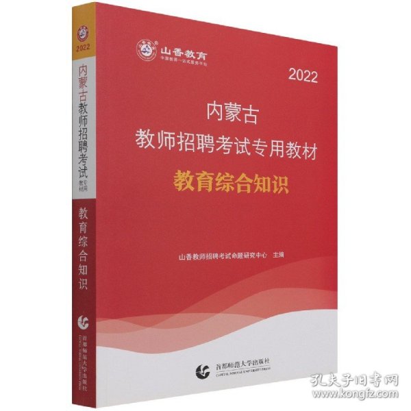 2017教师招聘考试专用教材·教育综合知识