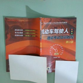 机动车驾驶人理论考试培训教程