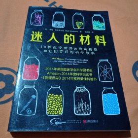 迷人的材料：10种改变世界的神奇物质和它们背后的科学故事