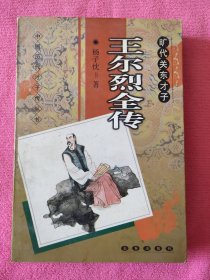 旷代关东才子:王尔烈全传