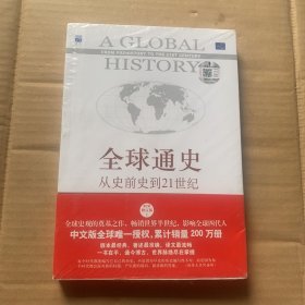 全球通史：从史前史到21世纪（第7版修订版）(上 )