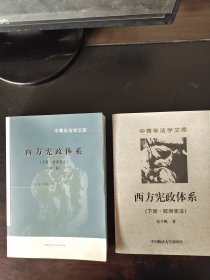 西方宪政体糸 （上册·美国宪法 第二版，下册·欧洲宪法）