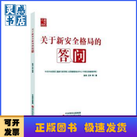 关于新安全格局的答问