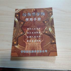 经典塔罗牌使用手册