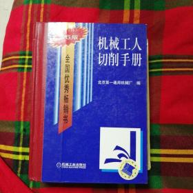 机械工人切削手册