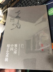 坐境：雅之座中国椅子艺术展（全新未拆封）