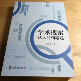 学术搜索：从入门到精通