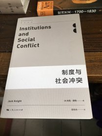 制度与社会冲突