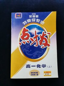 【罕见】特高级教师 点拨 : 高一化学（上）【2005试验修订版】【正版有防伪。】