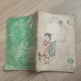 五年制小学课本 语文 第九册 80年代老教材