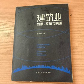 建筑业发展、改革与突围