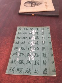 常用字字帖（五）增补本