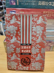 漢語水平考試研究