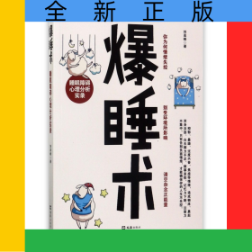 爆睡術(shù)(睡眠障礙心理分析實錄)