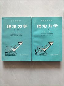 理论力学 第二版 上下册