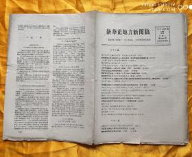 新华社地方新闻广播稿【1958年第1247期】